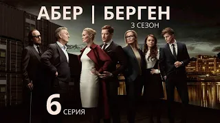 АБЕР БЕРГЕН ► 6 серия (3 сезон) / Драма, детектив / Норвегия