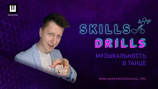Музыкальность в танце| #SkillsDrills S01_E03 Ритмическая импровизация| #DMS