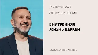 Александр Неретин: Большая маленькая церковь / Воскресное богослужение / «Слово жизни» Москва