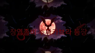 신비아파트 귀신방귀소동 13탄/수상한의뢰 6화 추파카브라 첫번째이야기(1) 패러디