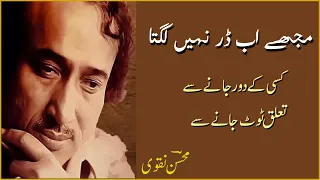 Mujhe Ab Dar Nahin Lagta | Kisi kay door janay se | Mohsin Naqvi | Best Urdu Poetry
