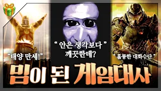 밈이 된 게임대사 : 게임 속 한 마디, 밈으로 대체되었다.