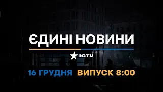 Новини Факти ICTV - випуск новин за 🕐8:00🕐 (16.12.2022)