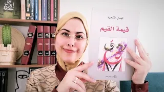 البروفيسور المهدي المنجرة : كتاب "قيمة القيم" 🔥| أعظم كتب المنذر بآلام العالم