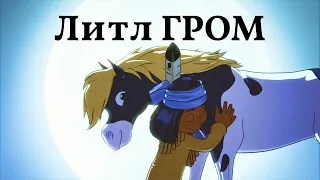 Литл Гром — Русский трейлер 2021