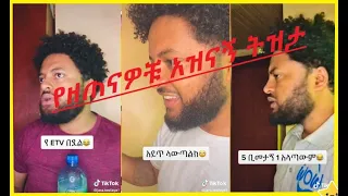 | 🔴TIKTOK  'እጠፋለሁ jara.tesfaye1 የዘጠናዎቹ አዝናኝ ትዝታ comedy video | 🔴TIKTOK