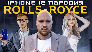 Джиган, Тимати, Егор Крид - Rolls Royce | Пародия  Iphone 12