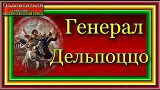 Кавказская война,  Генерал Дельпоццо ,  Василий Потто