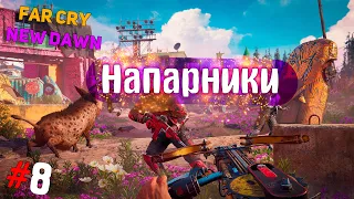 Far Cry New Dawn  Прохождение #8 ➤ Ник Рай Акула и Хёрк