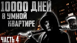 Страшные истории на ночь - 10000 дней в "умной" квартире. Часть 4 - Страшилки на ночь. Триллер