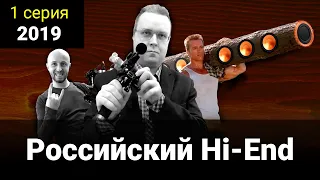 1 серия - Российский Hi-End 2019 (Росхайэнд)