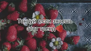 Танцуй если знаешь этот тренд🍓💸