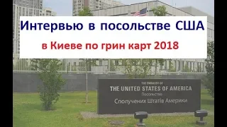 Прохождение интервью по Грин Карте в посольстве в Киеве 18 мая 2018