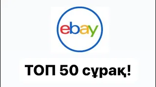 Осы видеоны көрмей тұрып EBAY ді бастама | EBAY Қазақстан қазақша