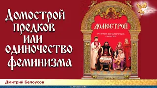 Дмитрий Белоусов. Домострой предков или одиночество феминизма. 18+