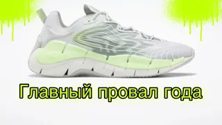 Обзор Reebok Zig Kinetica 2 худшие кроссовки года