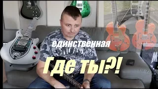 Одна гитара на всю жизнь? Какая?