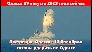 Одесса 29 августа 2023 года сейчас.Экстренно  Одесса - 12 Калибров готовы ударить по Одессе.