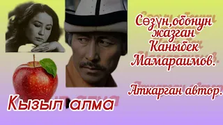 КЫЗЫЛ АЛМА. Сөзү, обону: Каныбек Мамараимовго таандык. Аткарган автор.