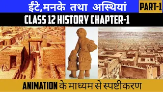 Class 12 History Chapter-1 ईंटे, मनके तथा अस्थियां Part-1 || Session 2023-24 || Animation Video