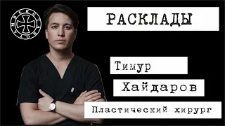 Расклад на Тимура Хайдарова ("Звездного хирурга")