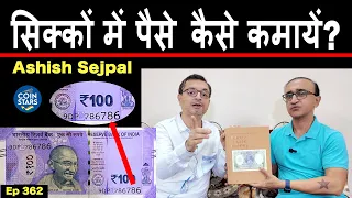 Ep 362: आशीष सेजपाल बताते हैं सिक्के-नोट से पैसे कमायें Earn Money from Coins & Currency @CoinStars