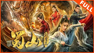 ENG SUB【古装武侠】《蜀山2剑魔篇》剑仙合璧，正道诛魔守天地 | Full Movie | 陈奕 / 张雅卓