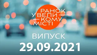 Утро в Большом Городе — выпуск от 29.09.2021 — ICTV