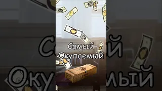 👑САМЫЙ ОКУПАЕМЫЙ БОКС В 2024 ГОДУ #standoff 2