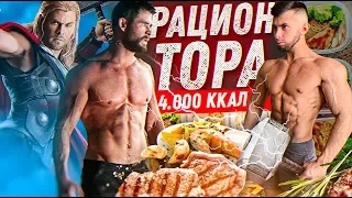 ПИТАЮСЬ КАК "ТОР" (КРИС ХЭМСВОРТ) 24 ЧАСА | ВОТ ЧТО ИЗ ЭТОГО ПОЛУЧИЛОСЬ...