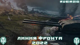 WORLD OF TANKS STREAM ➤ ЛИНИЯ ФРОНТА 2022 ➤ ПРОДОЛЖАЕМ ФАРМ (wot стрим) 1440p