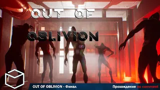 Out of Oblivion -Прохождение без комментариев. Финал (Инди-Хоррор)