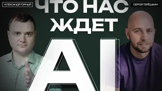 AI в ближайшие 5 лет. Как подготовиться будущему, в котором нас заменит искусственный интеллект? #ai