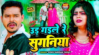 #Sad Video | #सोनू_सरगम_यादव | उड़ गईले रे सुगनिया | #Sonu_Sargam_Yadav, #Srishti Bharti | New Song