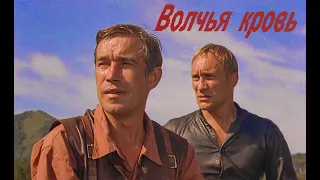 Волчья кровь I фильм, боевик 1995г