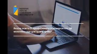 Якісна освіта ІТ професіонала в університеті: це можливо і що для цього треба?