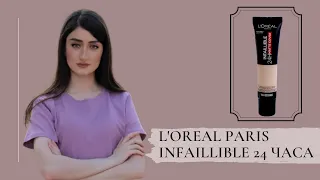 L'OREAL INFAILLIBLE 24h | ТЕСТ - ДРАЙВ