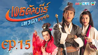 ซีรีส์จีน | เดชคัมภีร์เทวดา (STATE OF DIVINITY) [พากย์ไทย] |EP.15| TVB Thailand | MVHub