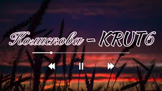 Колискова - KRUTЬ (Текст пісні) || ЄВРОБАЧЕННЯ НАЦВІДБІР 2023