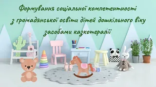 Формування соціальної компетентності з громадянської освіти дітей засобами казкотерапії (Вебінар)