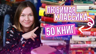 ЛЮБИМАЯ КЛАССИКА ❤ 50 ВЕЛИКИХ КНИГ