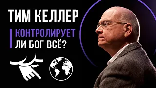 Тим Келлер "Все ли контролирует Бог?"