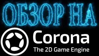 Обзор на игровой движок Corona SDK