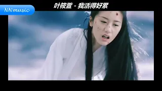 wo huo de hao lei    我活得好累 - ye xiao xuan 叶筱萱