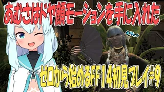 【FF14 ＃９】ヤック・・・デカルチャー・・・【Vtuber】