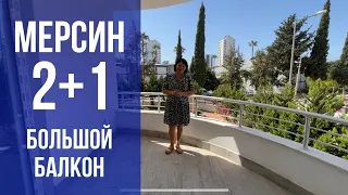 Квартира 2+1 с большим балконом / МЕРСИН /ТУРЦИЯ / недвижимость в Турции