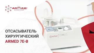 Отсасыватель хирургический "Armed" 7Е-B