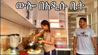 A day in our new home vlog 🇪🇹 #love #yoeemy #couple #life