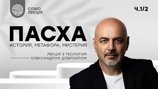 Лекция Александра Доброера «Пасха: история, метафора, мистерия» Ч1/2