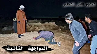 مواجهة الفتى بقرب الرجل الملعون _ مهمة التضحيات المميتة وحرق الصقور  ( 27 )